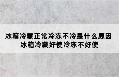 冰箱冷藏正常冷冻不冷是什么原因 冰箱冷藏好使冷冻不好使